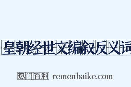 皇朝经世文编叙反义词是什么意思的图片